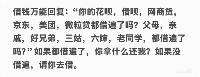 借钱的万能回复，网友的智商真的高不可测。 