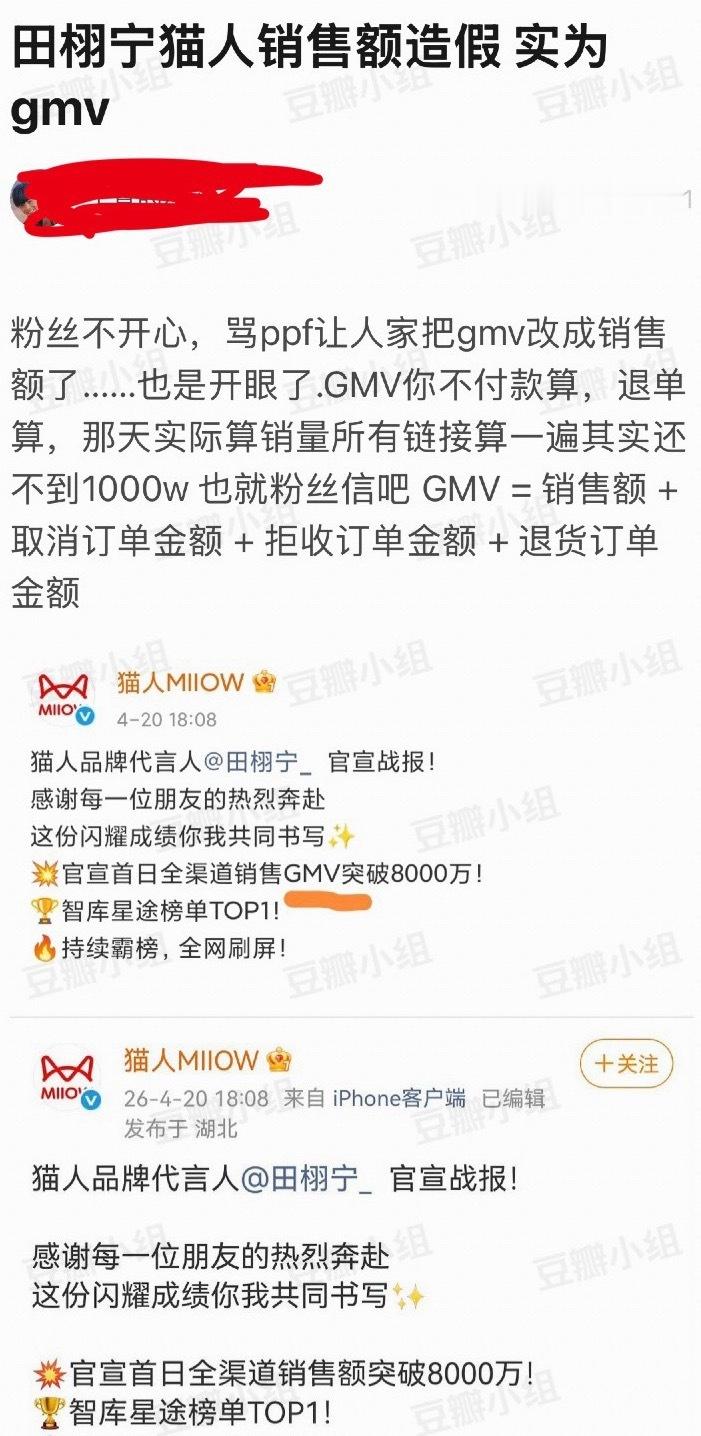 有网友发现田栩宁猫人销售额造假，本来是GMV，但粉丝不开心，让品牌把GMV改成销