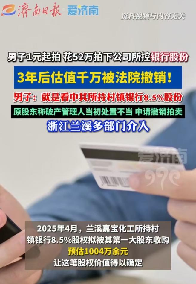 浙江，一公司破产，股权一元起拍，男子以52万元拿下全部股权。

不料三年后得知，