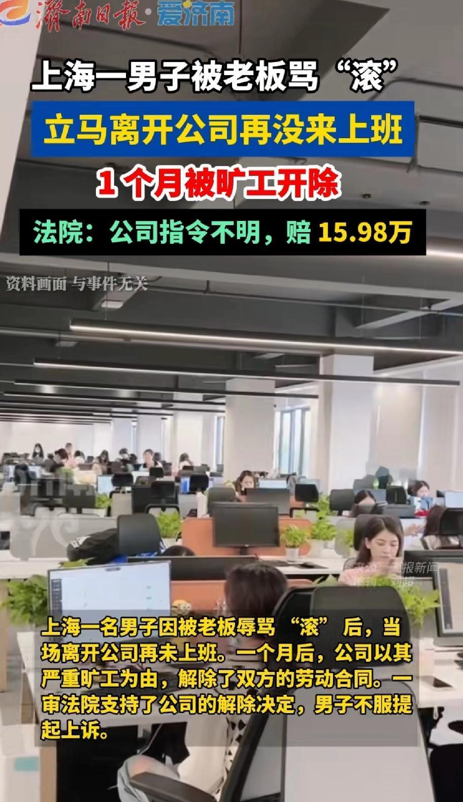 上海一男子被老板骂“滚”立马离开公司没有来上班，1个月后被旷工开除。法院：公司指