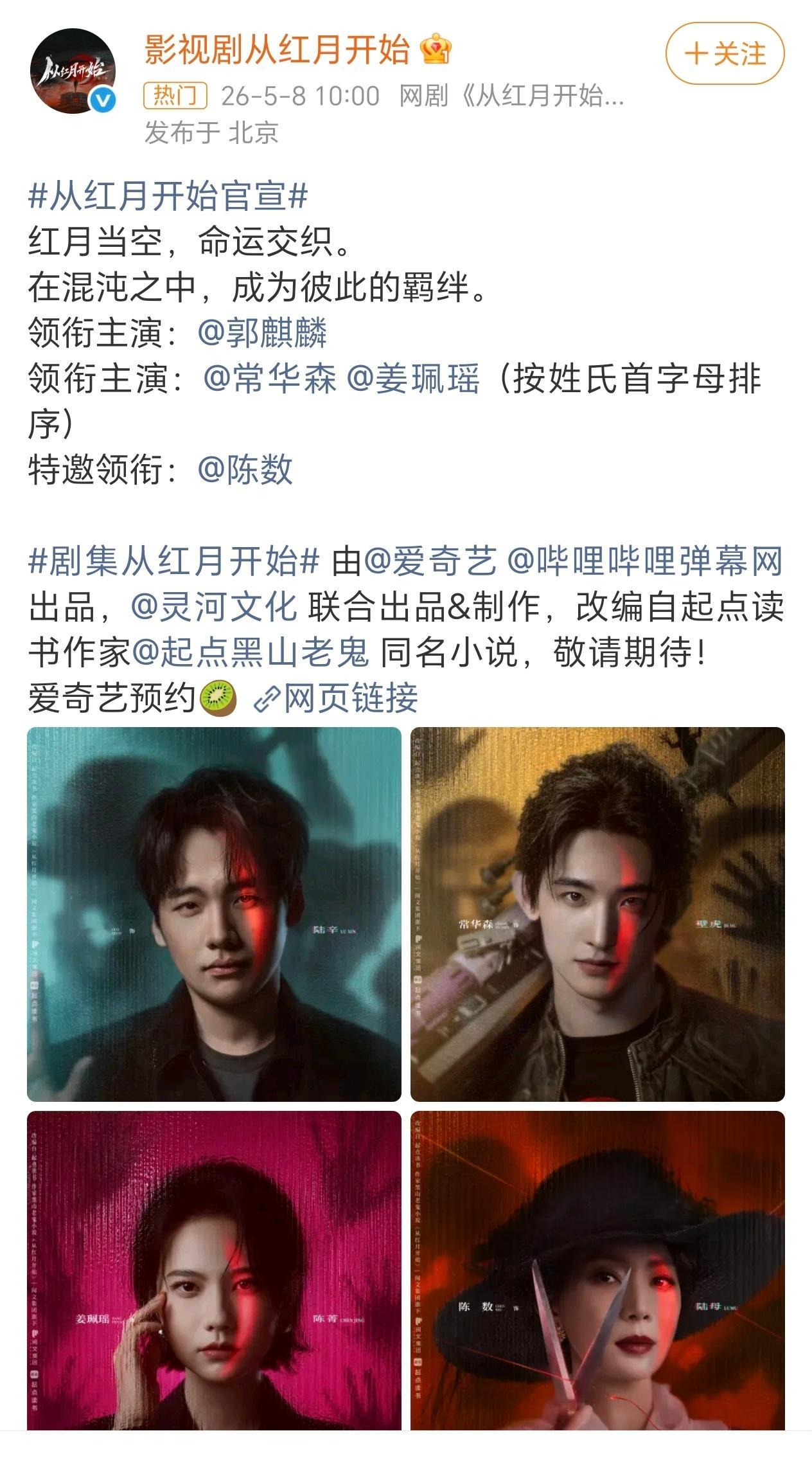 郭麒麟 《从红月开始》官宣了，这也是非常有名的男频大ip 