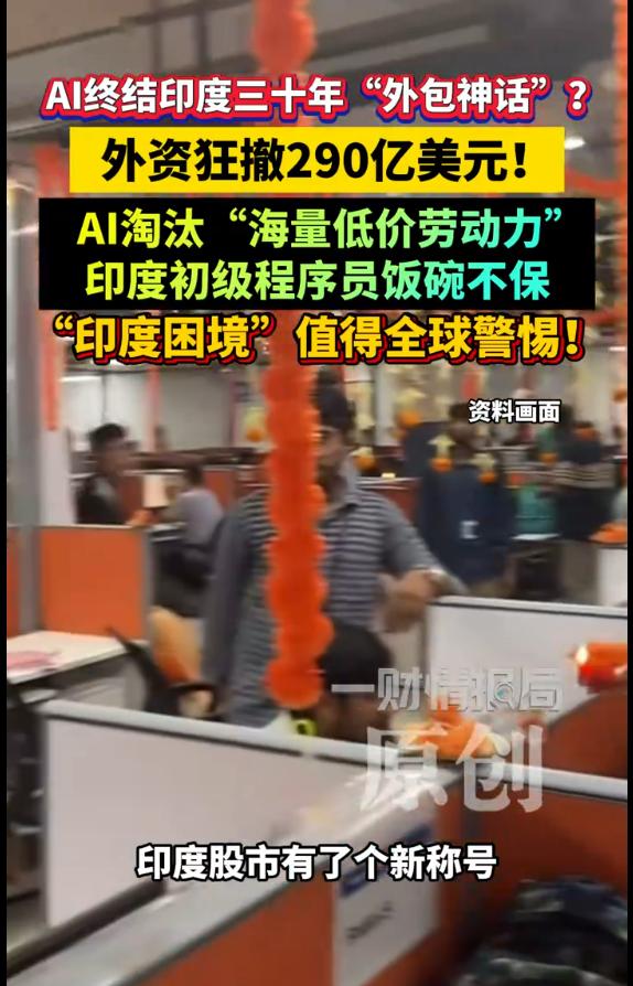 AI正在"做空"印度：三十年外包神话为何一夜崩塌？

最近印度IT板块的惨烈程度