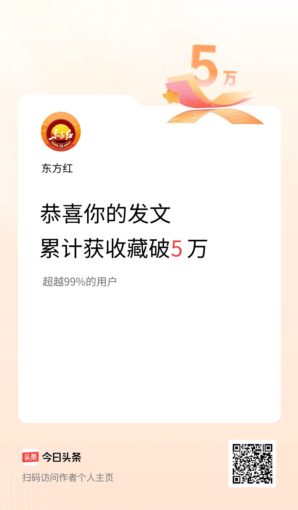 我在头条累计获收藏量破5万啦！