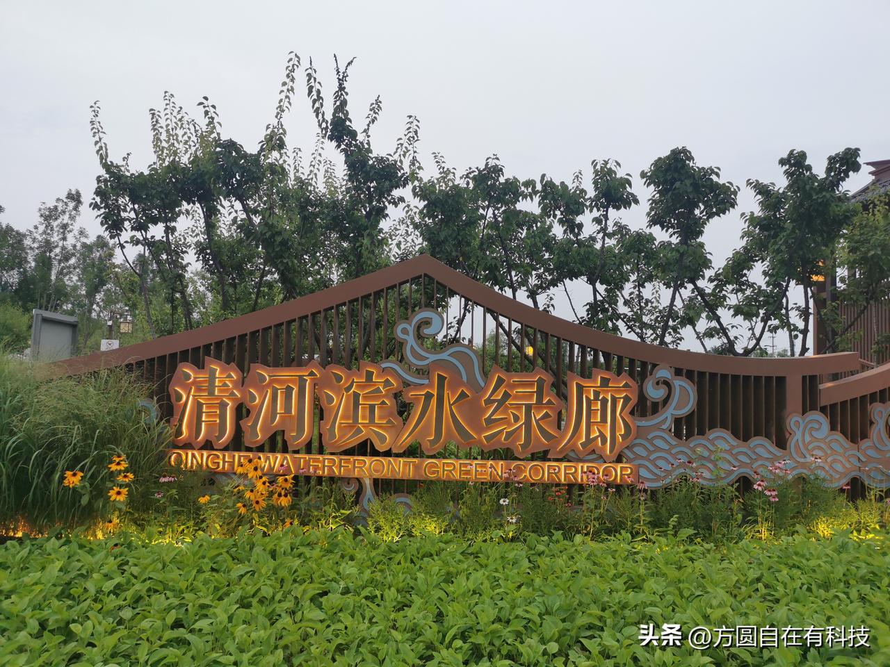 清河滨水绿廊

天色慢慢暗下来，晚风凉凉的，开车路过清河滨水绿廊，干脆停下车子，