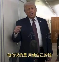 美国总统正式回应了普京，他的意思是，如果普京要付10亿美元给“和平委员会”，最好