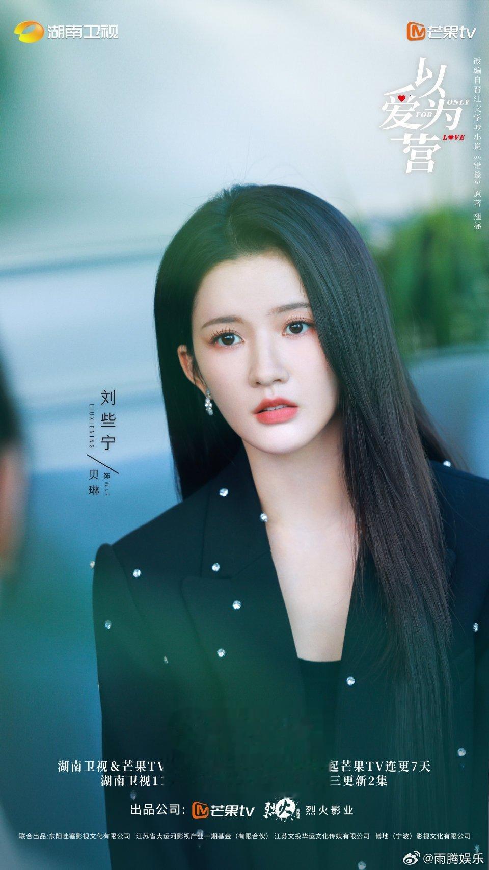 #硬糖少女303##刘些宁# 今日份糖妹新鲜物料刘些宁《以爱为营》最新剧目海报从