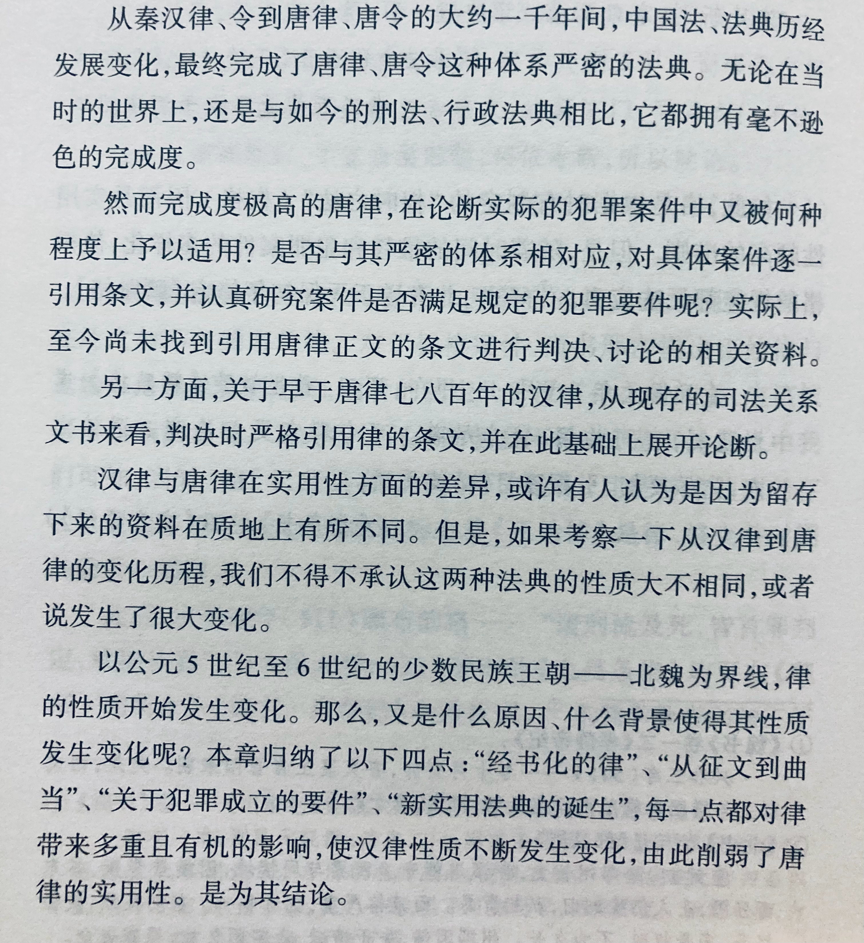 埴轮书话[超话] 汉唐之间法律儒家化已是学界常识，冨谷至进一步提出，相较汉律，唐