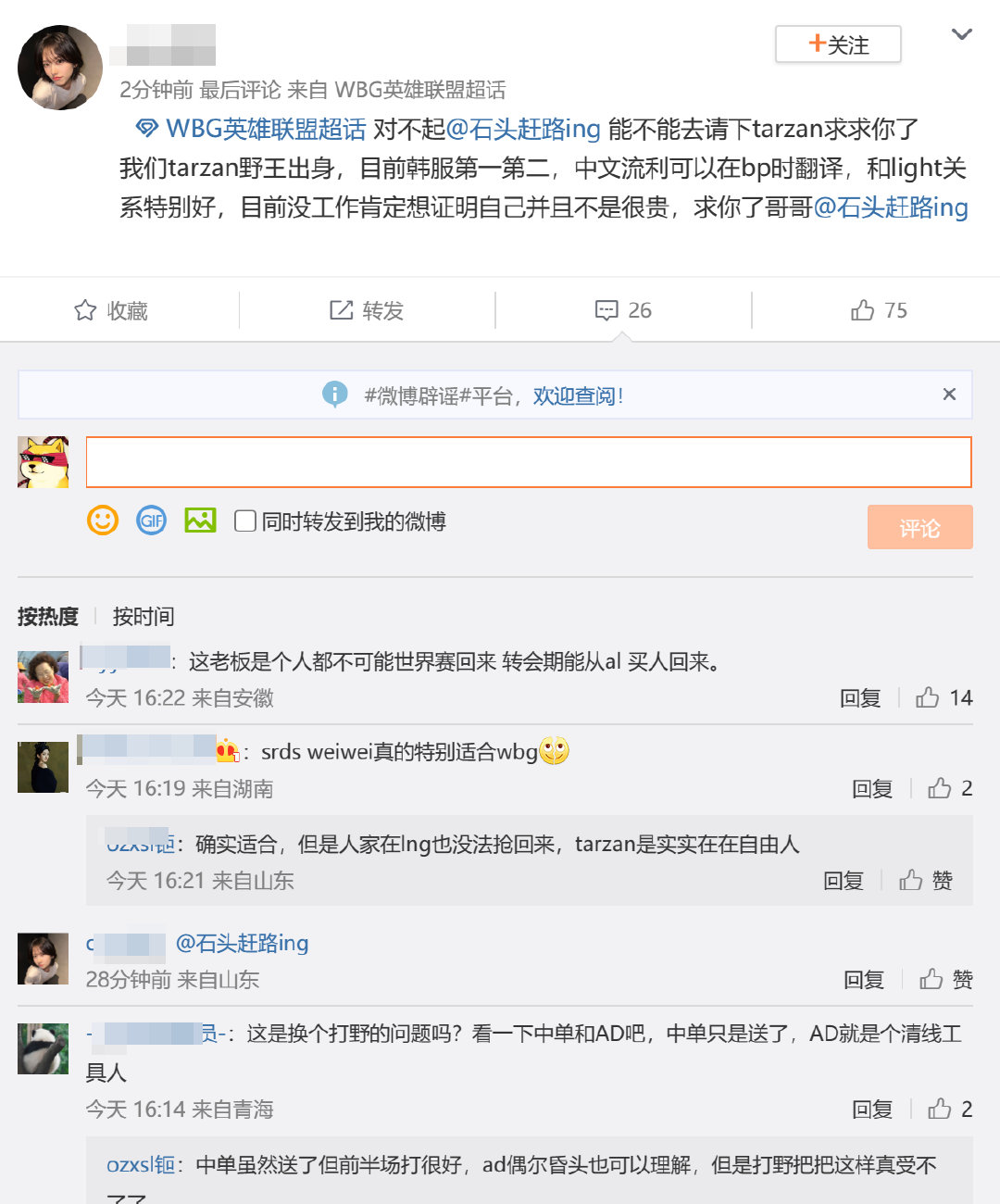 开始乱投医了？WBG输给FPX后超话有人喊话石头赶路，赶紧去请Tarzan！#W