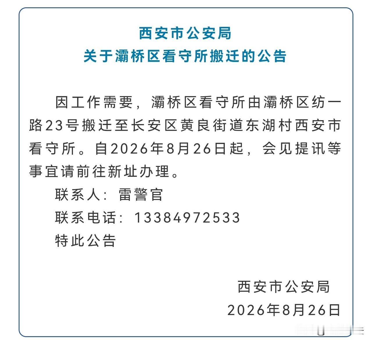 西安市公安局关于灞桥区看守所搬迁的公告