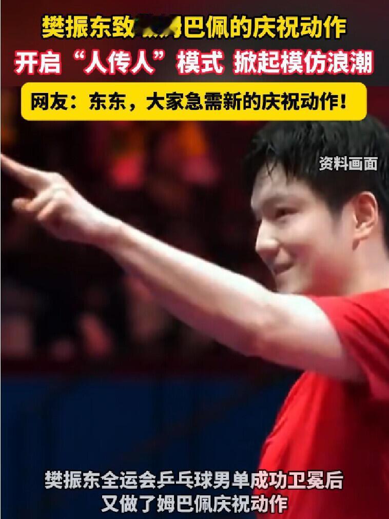 樊振东新的庆祝动作，急需东哥新比赛，再带来赢了的动作！
巴黎赢了的动作，胸有成竹