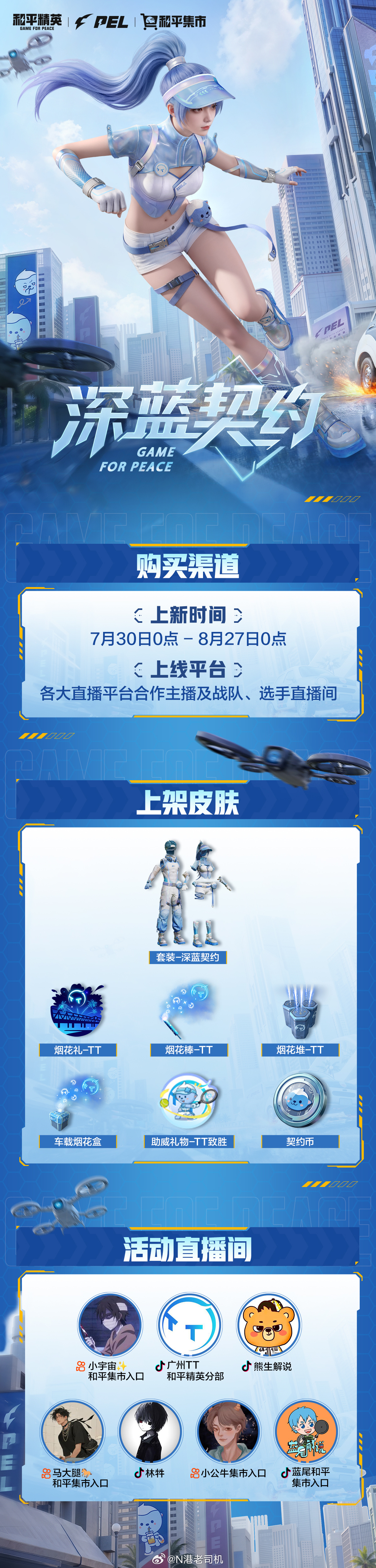 TT战队共创皮肤广州TT深蓝契约7月30日0点-8月27日0点，人气战队广州TT