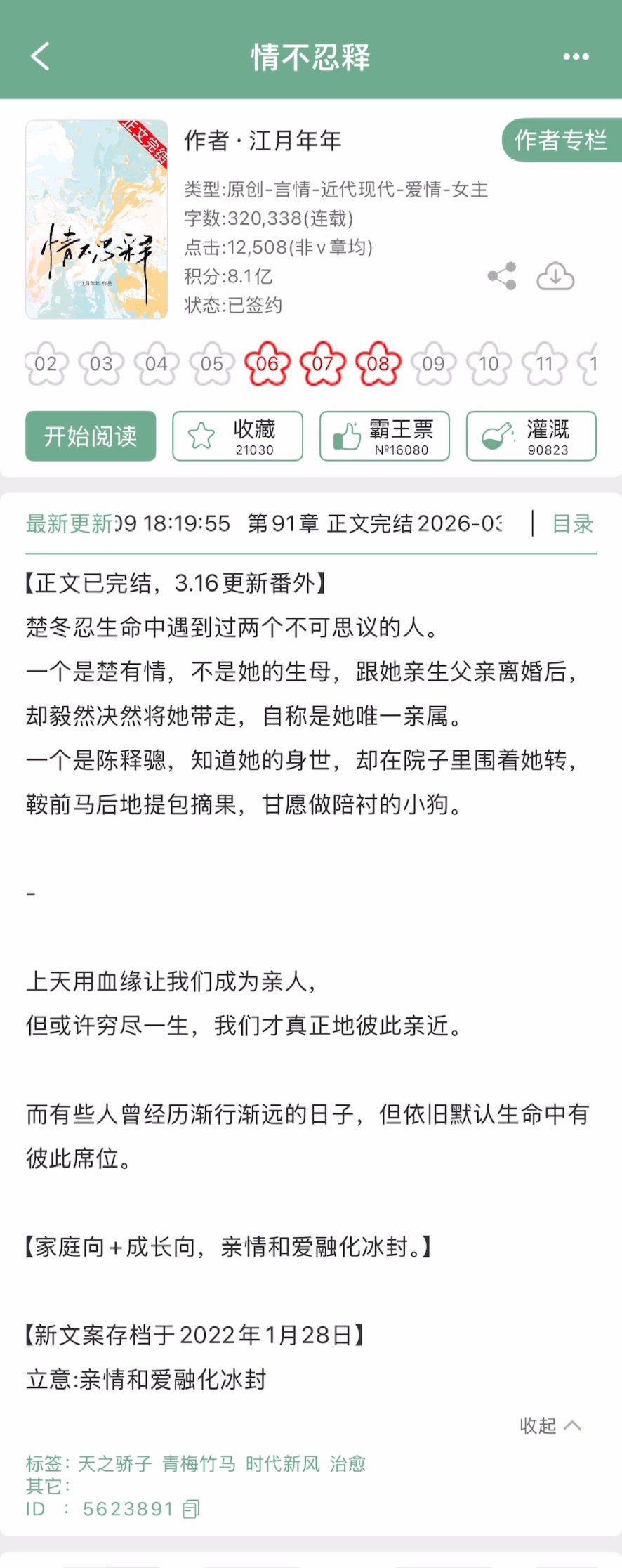 江月年年的《情不忍释》完结啦！现言➕青梅竹马➕伪骨科，家庭向和成长向