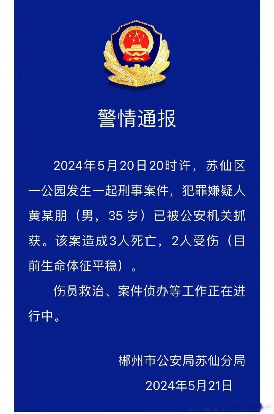 #湖南郴州一公园发生刑案致3死2伤# ​​​