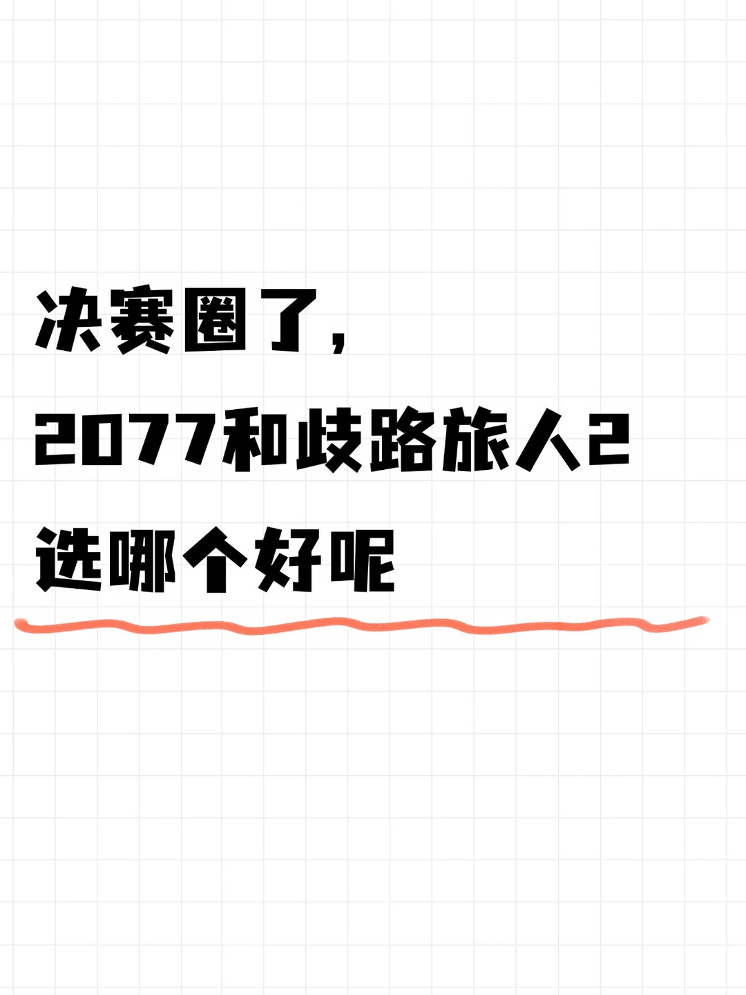 没想到有一天会纠结买2077还是歧路旅人2