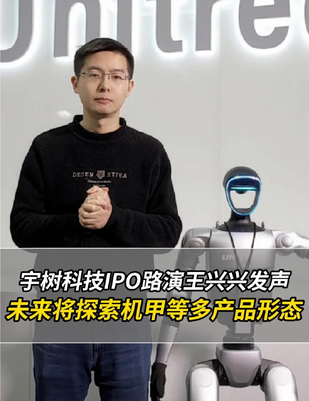 宇树科技IPO路演王兴兴发声
王兴兴 宇树科技 路演 宇树科技IPO路演 机器人