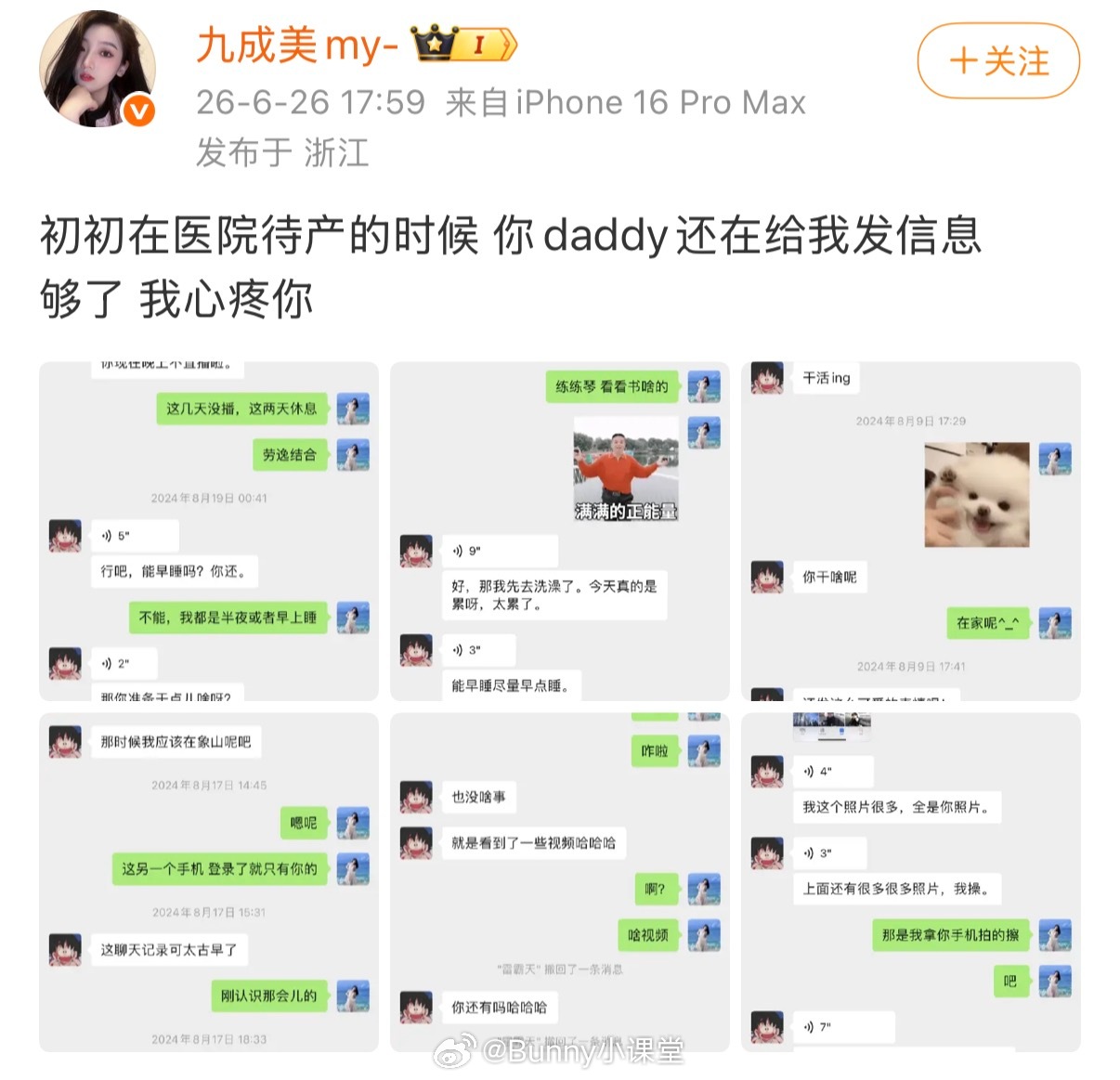九成美晒与田栩宁聊天记录，时间是2024年的夏天，正是6.0大爆剧拍摄期间！剧里