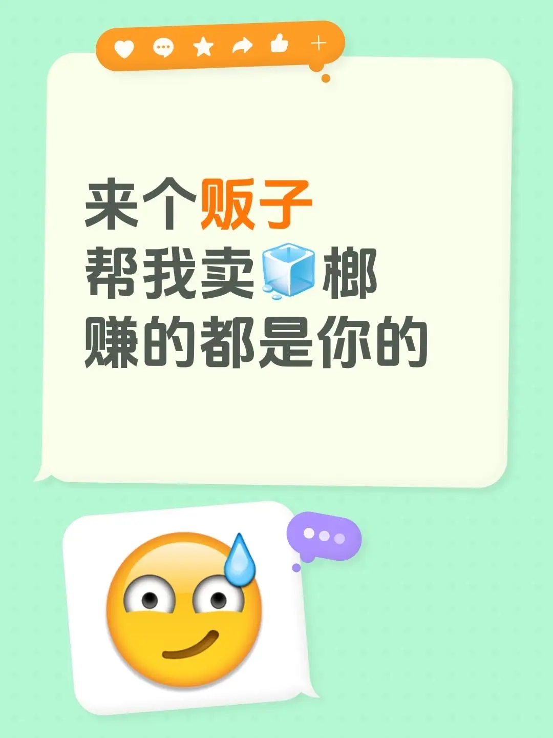 来自 来个贩子 帮我卖🧊榔 赚的都是你的