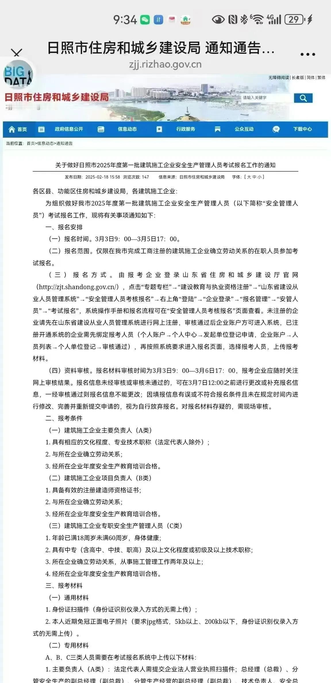 关于做好日照市2025年度第一批建筑施工企业安全生产管理人员考试报名工作的通知