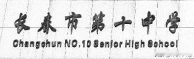 长春市第十中学一九七八年毕业的 X 班级，当年全班56名同学，现如今走3人。
