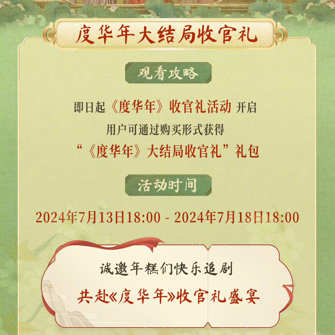#度华年超点大结局#  《度华年》大结局收官礼来了！7月13日到7月18日，一键