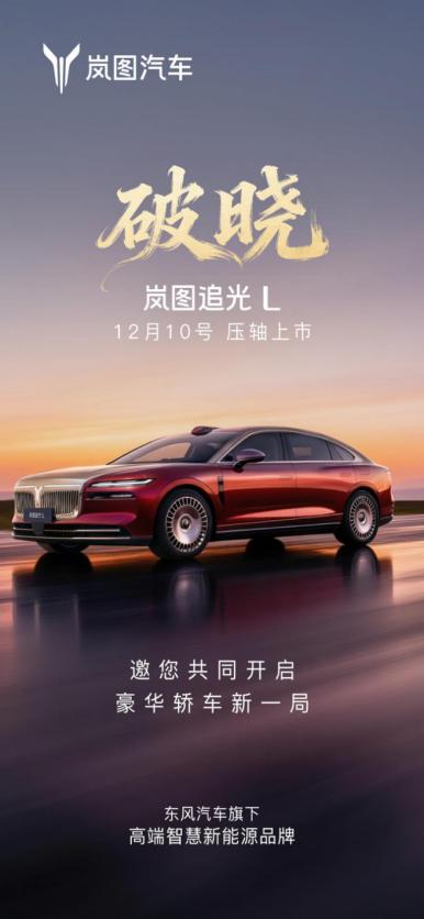 岚图追光 L 上市消息来了：12 月 10 日压轴登场，重塑 30 万级豪华混动