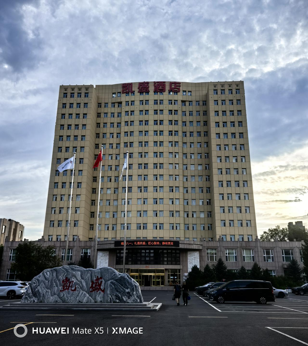 己住凯盛酒店。拿优待证，离退休证，现役证件的军人享受优惠，十分欣慰温馨