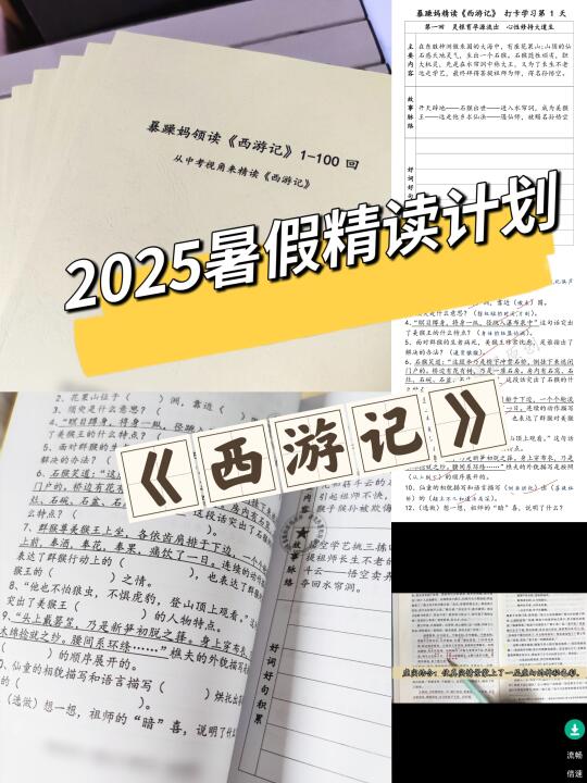 📖2025暑假《西游记》精读计划❗