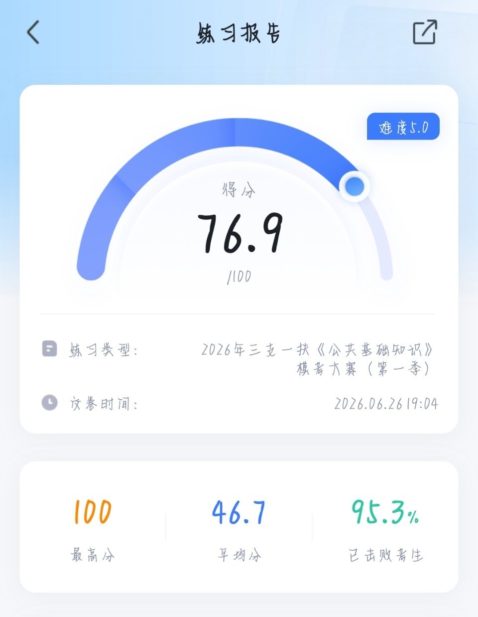 四号正式考试准确率要这么高我就知足了