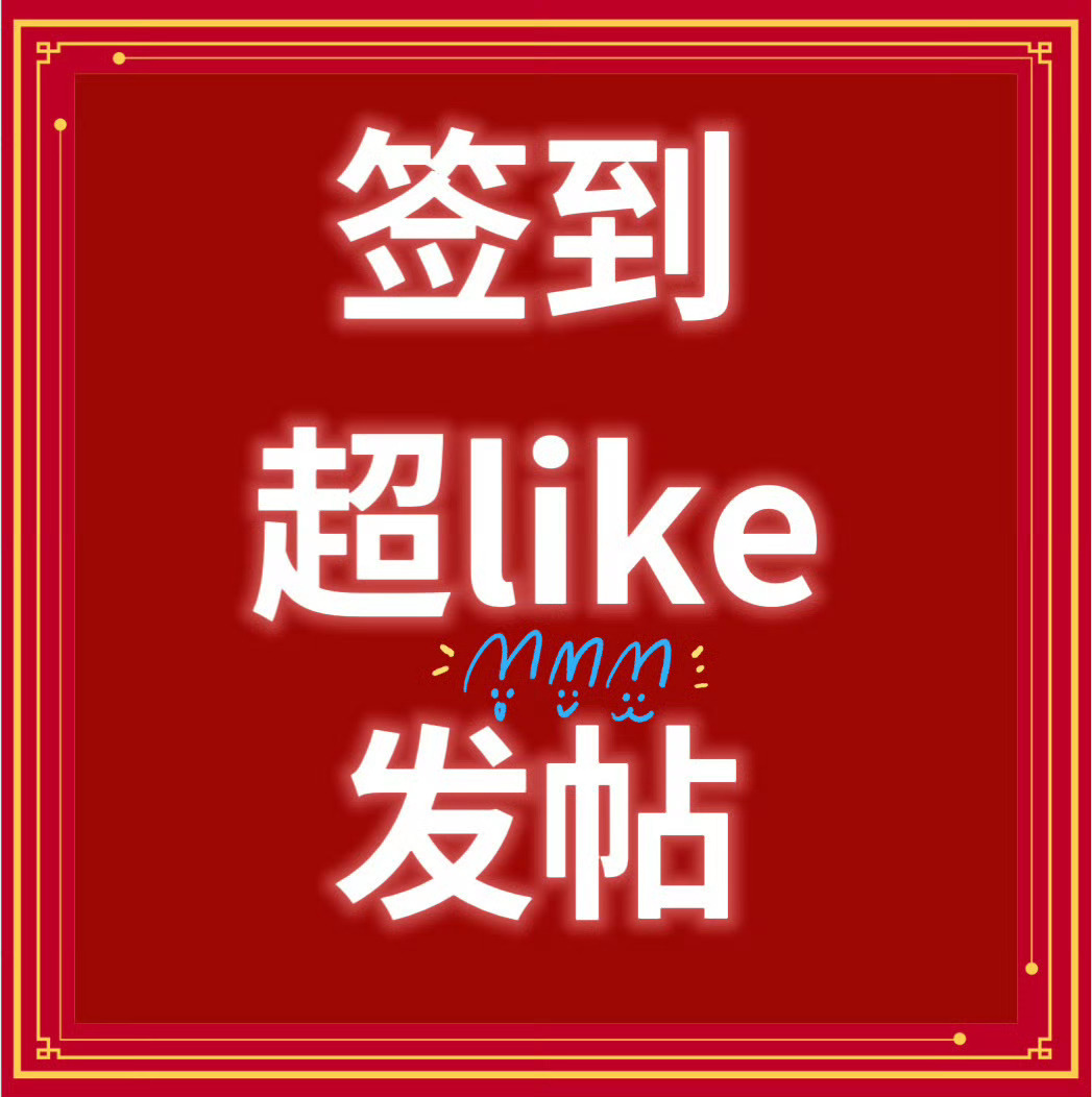 肖战   全体没签到的速速签到！互相提醒