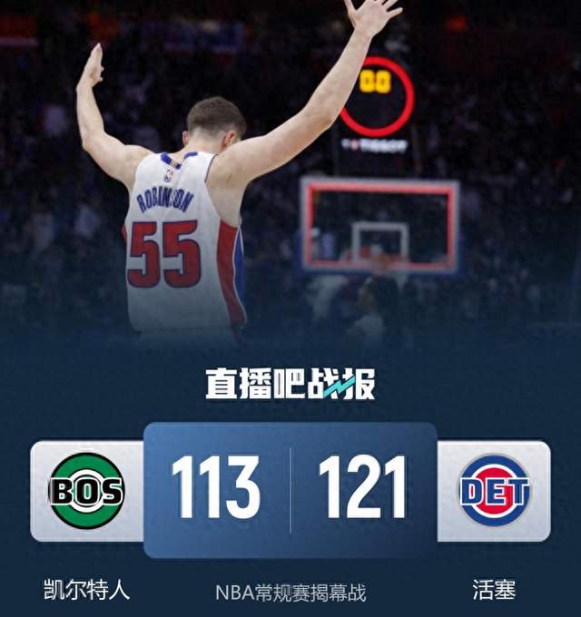 从落后22分到轰出23比0，活塞揭幕战逆转凯尔特人