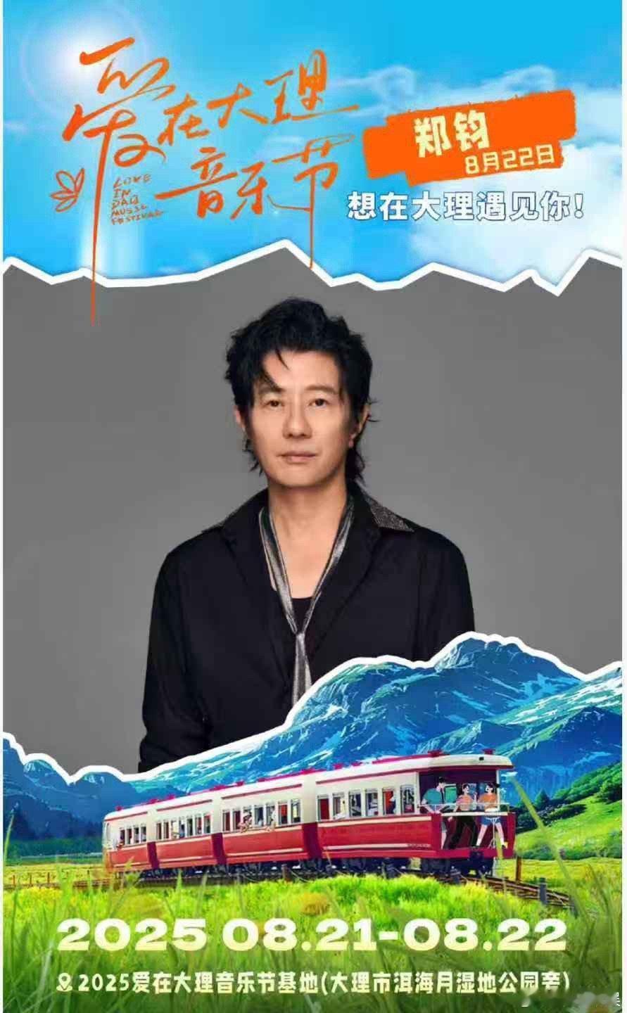 郑钧再唱私奔2025爱在大理音乐节 来爱在大理音乐节，在夏天听唱一首浪漫的歌，哇