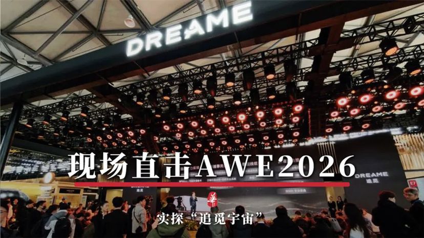 现场直击AWE 2026，实探“追觅宇宙”