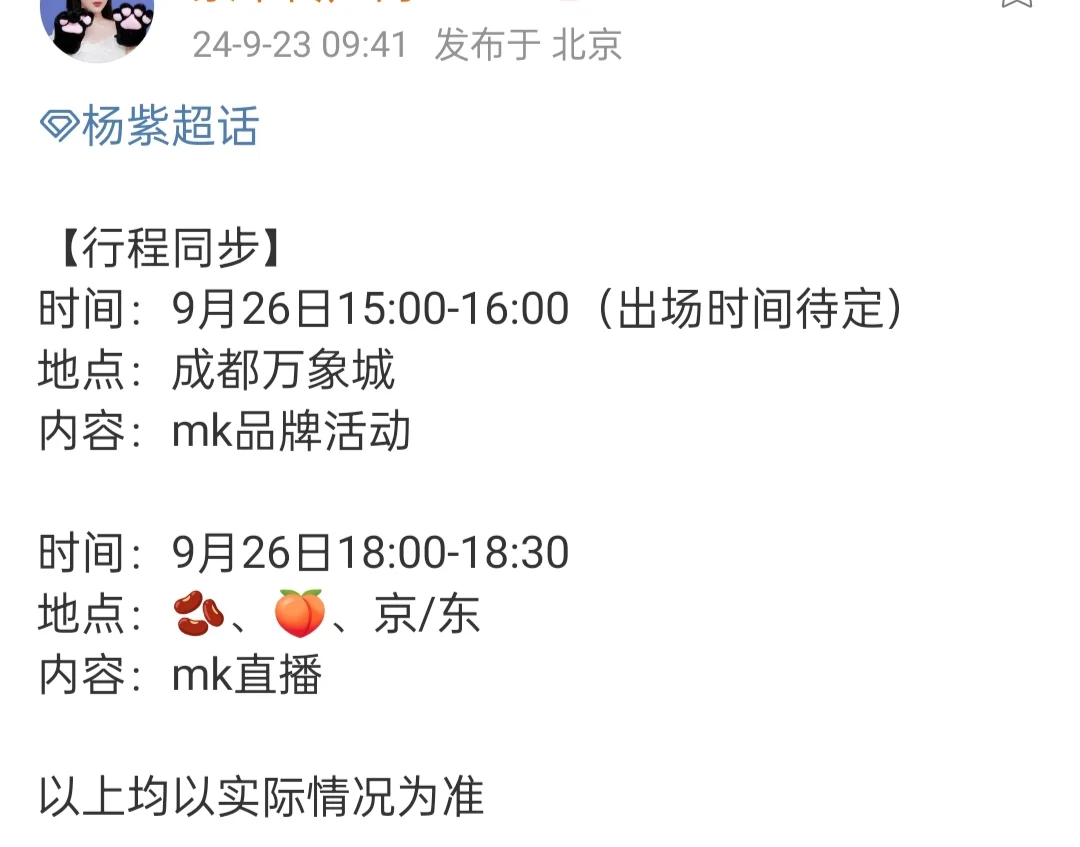 杨紫26成都MK线下来了