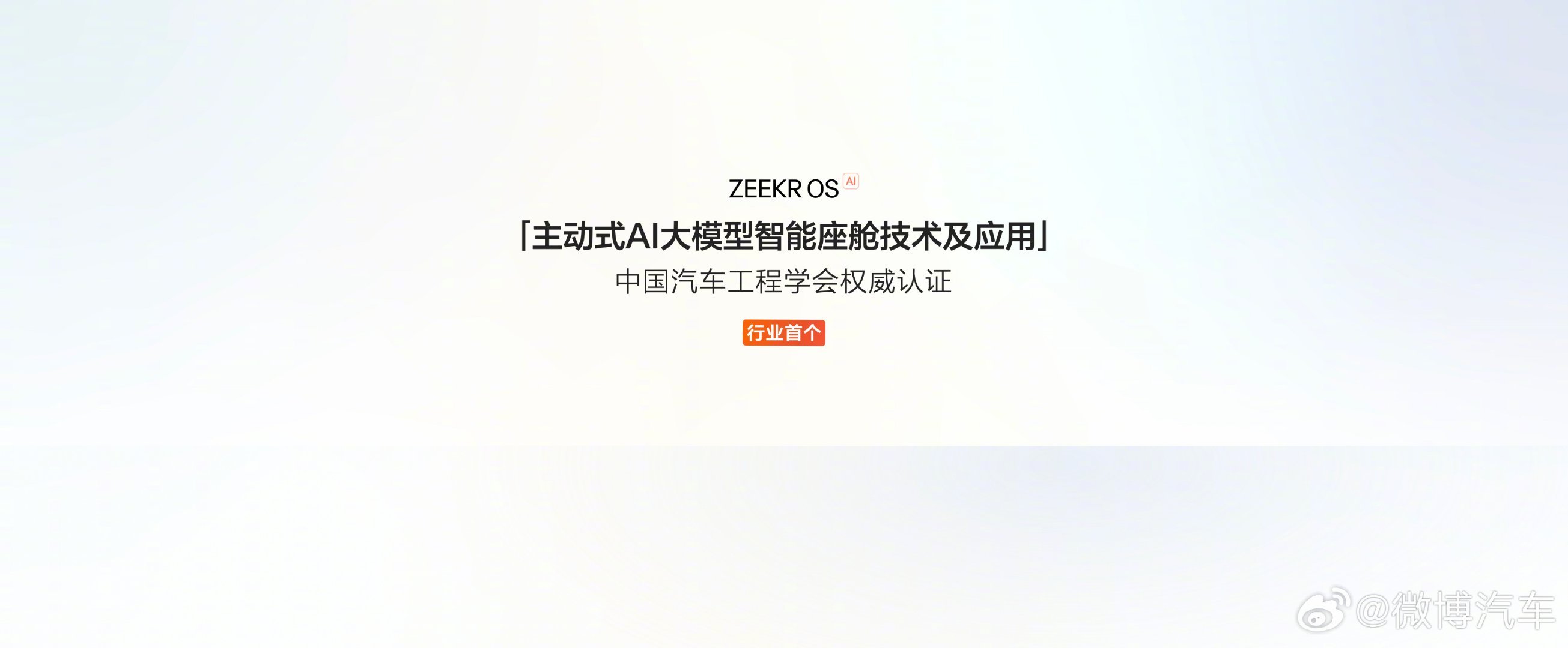 #极氪智能化站起来了极氪汽车自成立以来，‌便致力于智能化技术的研发与应用。‌其搭