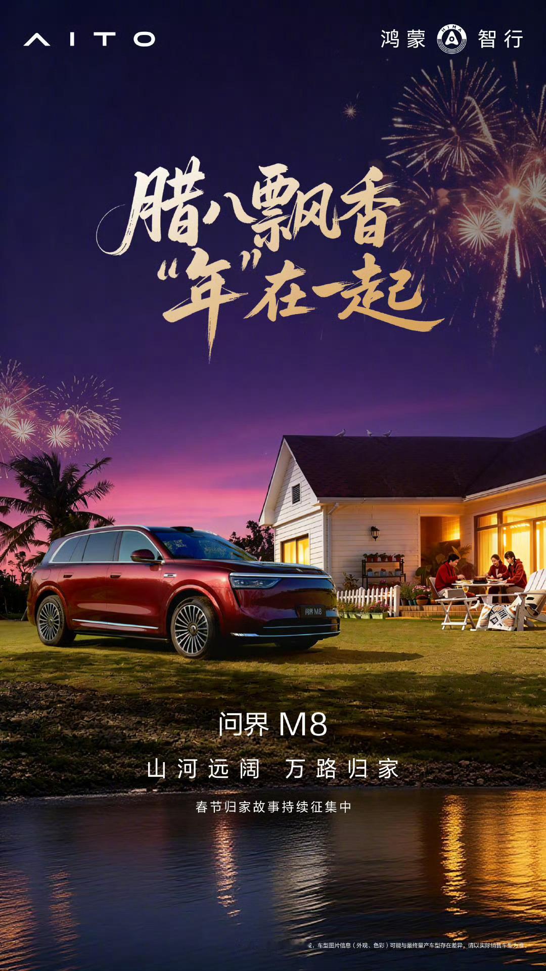 腊八一过，年就近了！问界M8春节归家故事也在持续征集中广大问界M8车主可以参与一