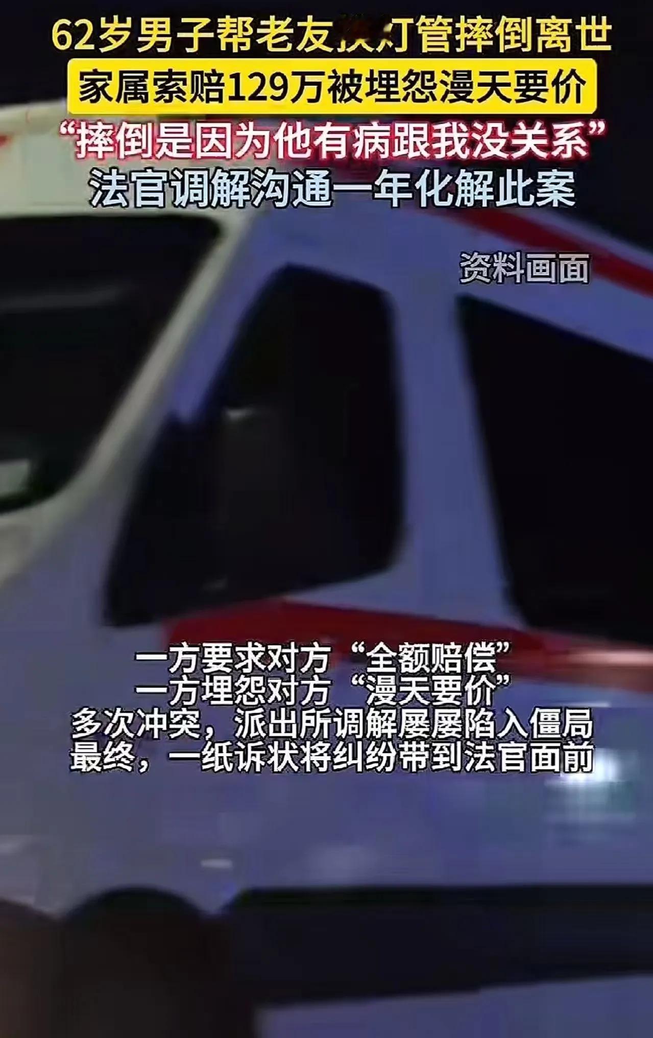 62岁男子帮老友换灯管，不慎摔倒离世，家属索赔129万！一方要求“全额赔偿”，一