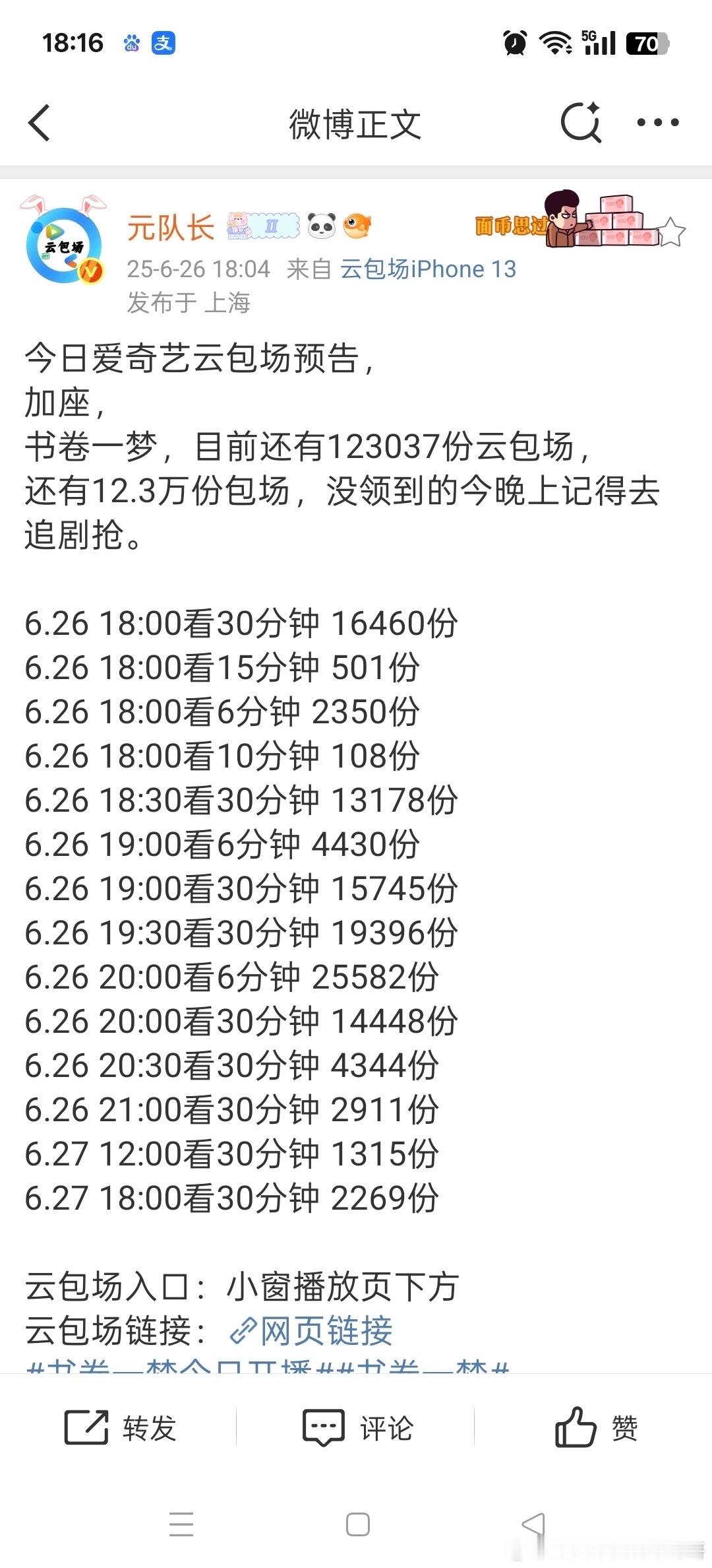 书卷一梦开播7小时 云包场即登顶爱奇艺今年第一！今晚还有超多云包场等你来领！ ​