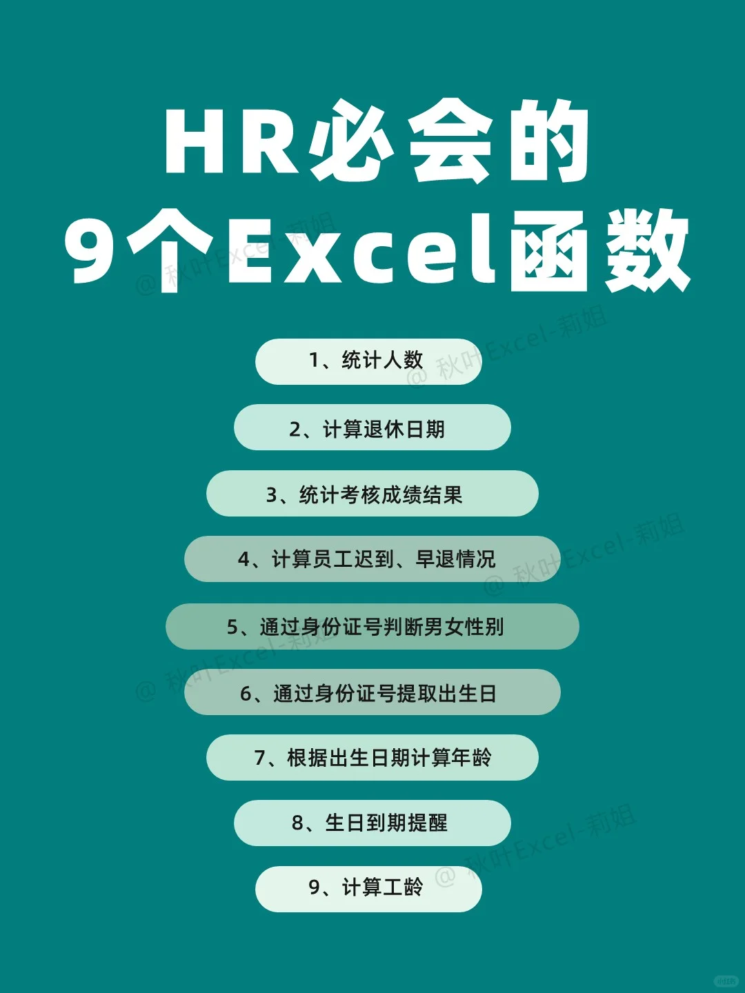 HR必看🔥9个一定要会的Excel函数❗