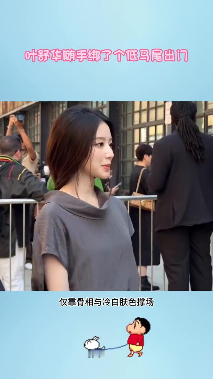叶舒华随手绑了个低马尾出门。
叶舒华今日出席纽约时装周，感觉像随手绑了个低马尾出