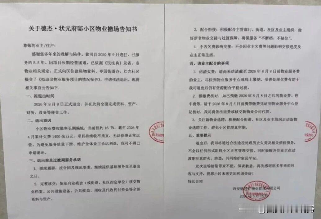 城西的德杰状元府邸小区物业宣布于今年8月8日正式退出小区。这会不会给西安的小区开