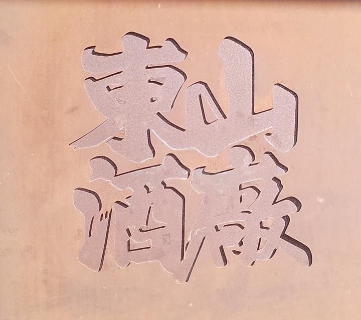 广州人或者来过这里的人，知道东山酒厂，德厨在哪里吗？