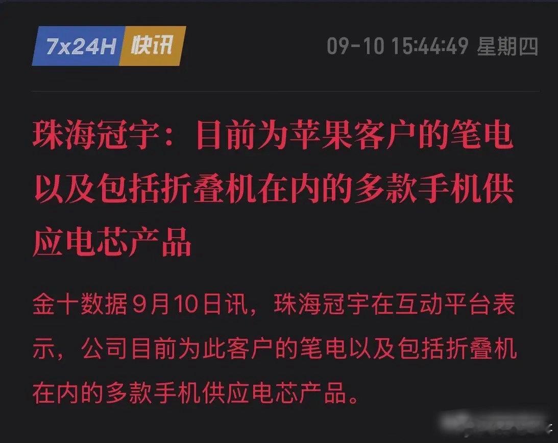 "此客户"=苹果！珠海冠宇确认供货苹果折叠机电芯+笔电电芯，折叠屏电池价值量翻倍