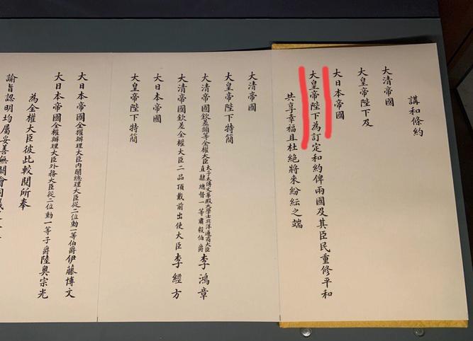 强烈呼吁，在所有场合，不得称呼日本国家元首为“天皇”，
图一，是马关条约正式文本