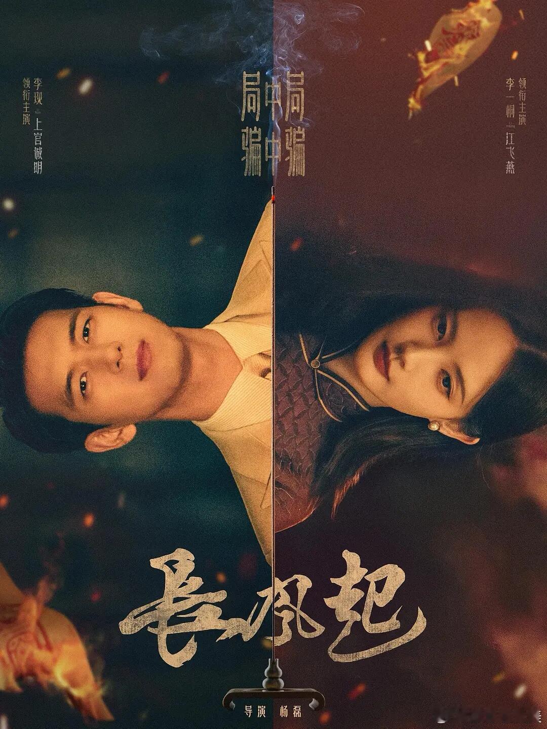 骗术悬疑剧‼️民国版狼人杀‼️民俗志怪：📺剧名:《长风起》👩‍❤️‍👨主演