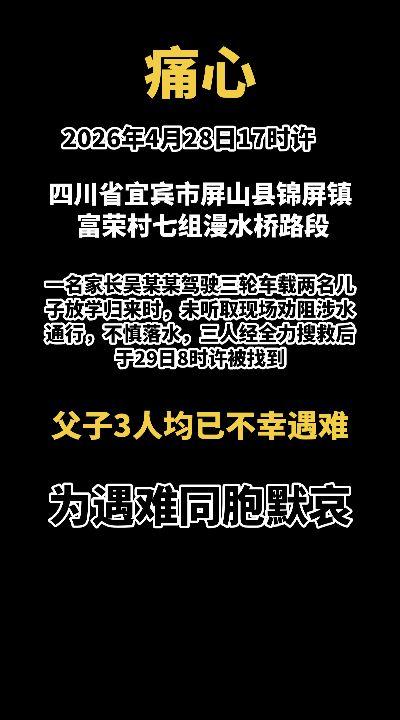 痛心！2026年4月28日17时许，四川省宜宾市屏山县锦屏镇富荣村七组漫水桥路段