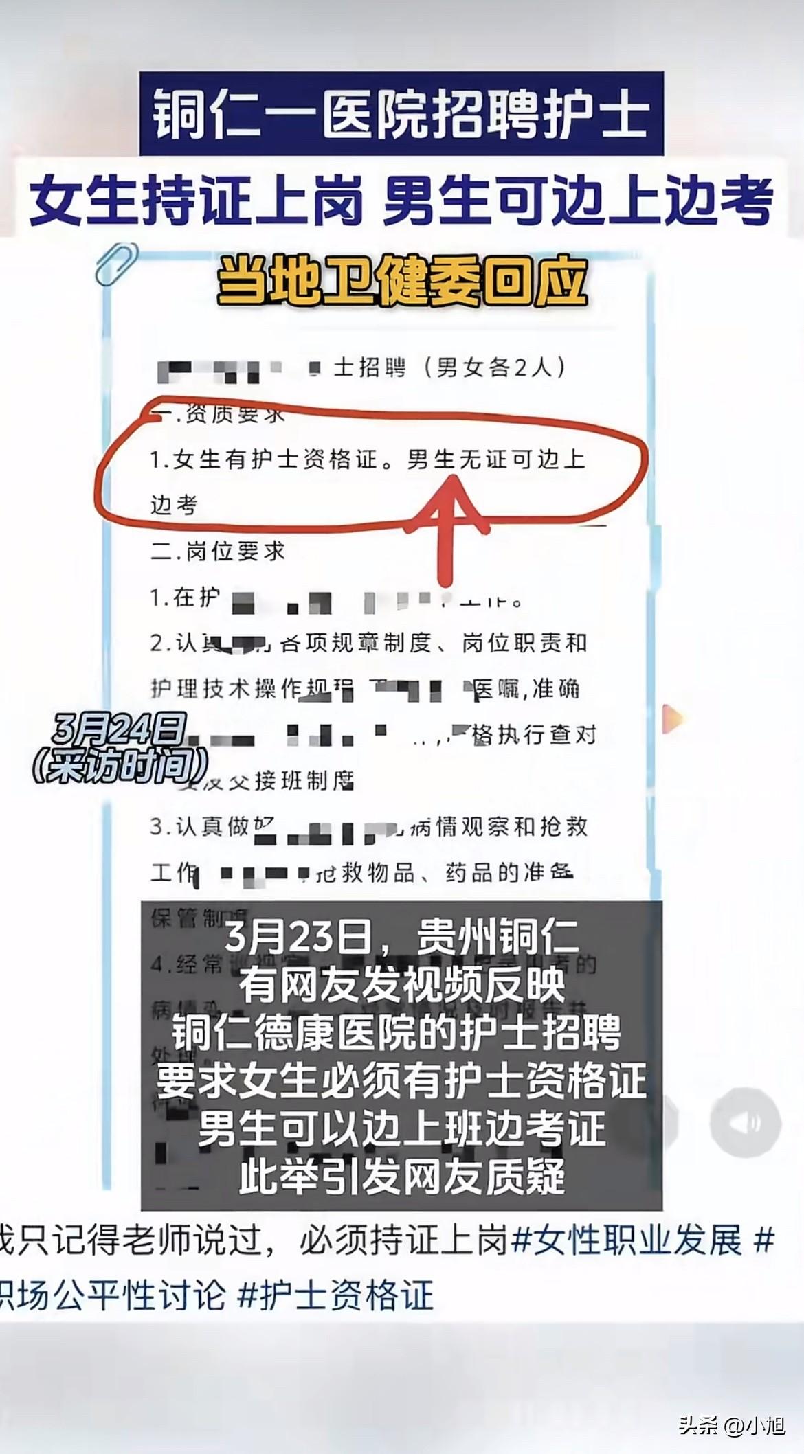 3月23号，铜仁德康医院贴出了一张招聘启事。

招护士，男女各2人。本来招聘这种