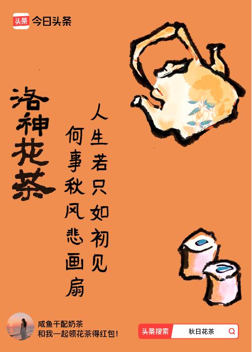 秋日领花茶我领到了秋日限定花茶：人生若只如初见，何事秋风悲画扇，戳这里👉快来领