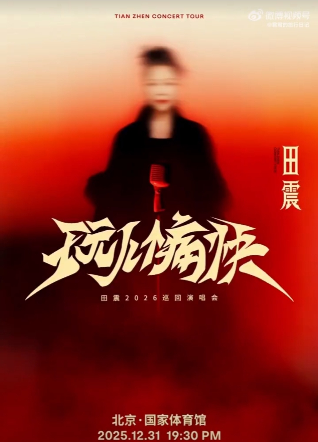 喜欢田震的有福了时隔20多年，歌手田震再次回归歌坛，开启了自己巡回演唱会田震自己