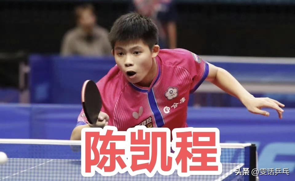 【台媒】小林冠军陪练员名不虚传 陈凯程连2年夺下U15代表选手排名第一：没想那么