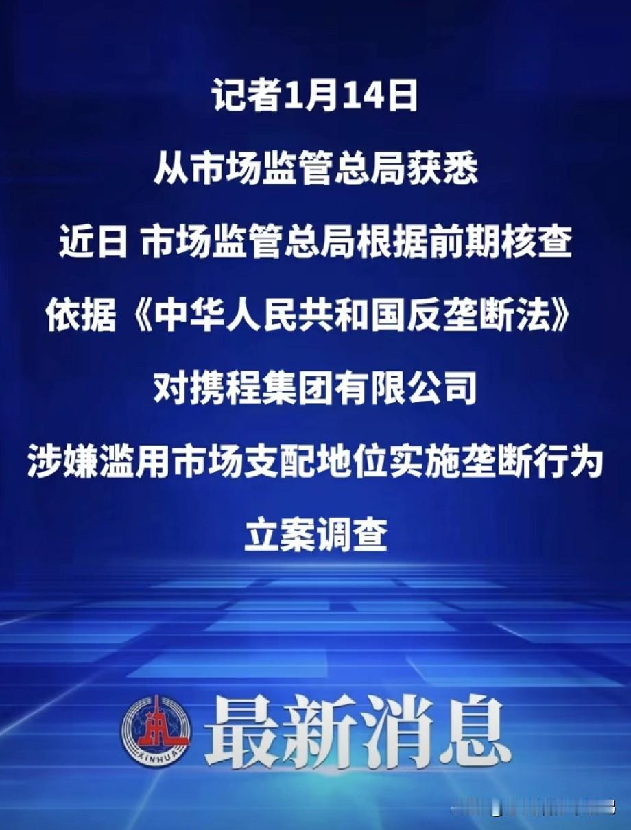 苦携程杀熟久矣，感谢国家出手。
都说店大欺客，携程更是如此。尤记得好多年前在机场